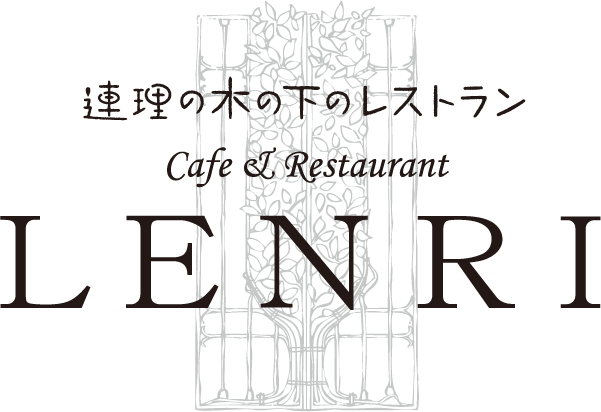 Cafe & Restaurant LENRI（レンリ）│結婚記念日・誕生日祝にぴったりのフレンチレストラン